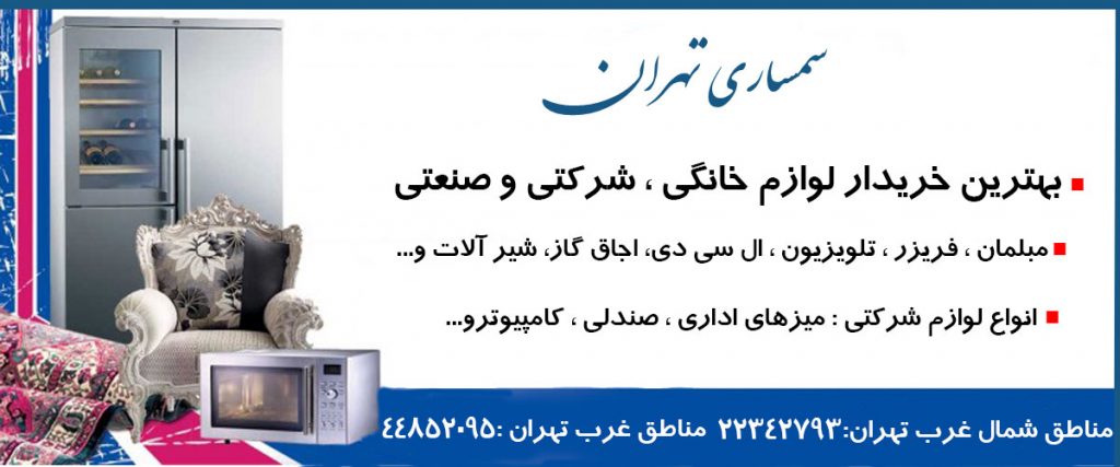خریدار لوازم منزل دست دوم بهترین خریدار لوازم منزل دست دوم