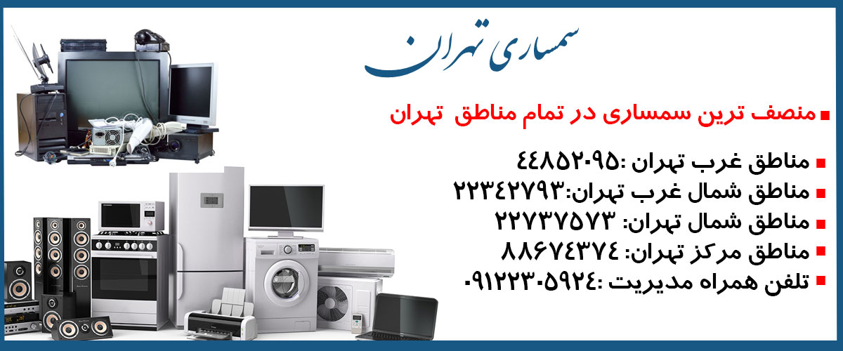 سمساری آنلاین در تهران