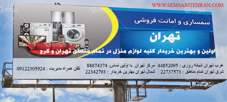 خریدار اثاثیه منزل در تمام مناطق تهران