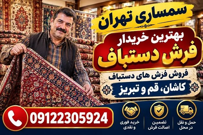 بهترین خریدار فرش دستباف در تهران نلفن بهترین خریدار فرش دستباف در تهران