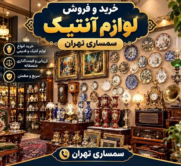 بهترین خریدار لوازم آنتیک در تهران