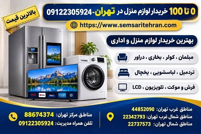 بهترین خریدار لوازم منزل در تهران