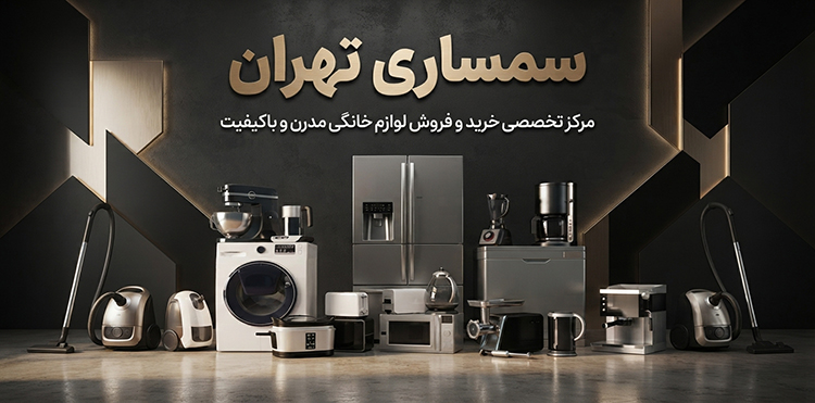 سمساری-تهران